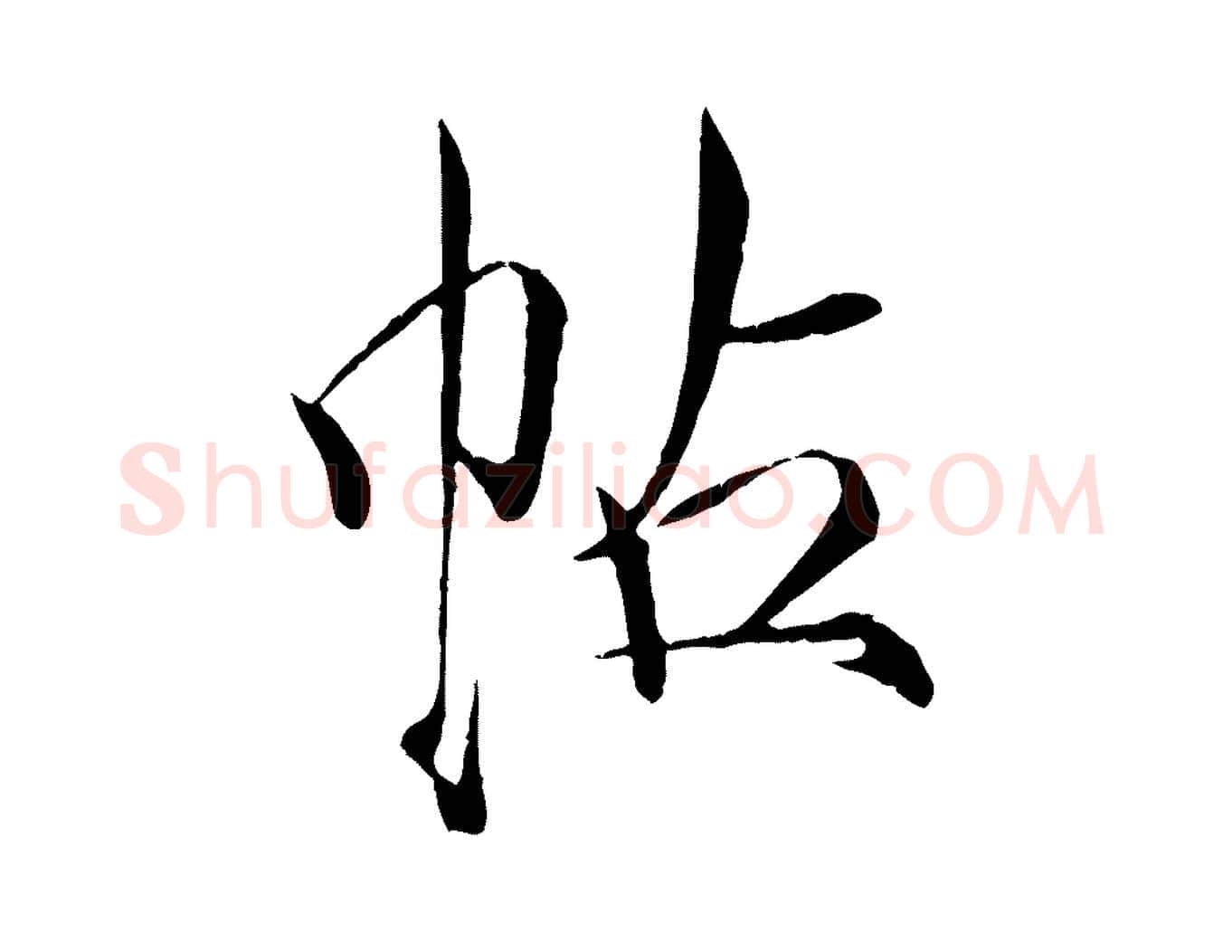帖毛笔瘦金体写法,摘自宋代徽宗跋张翰帖