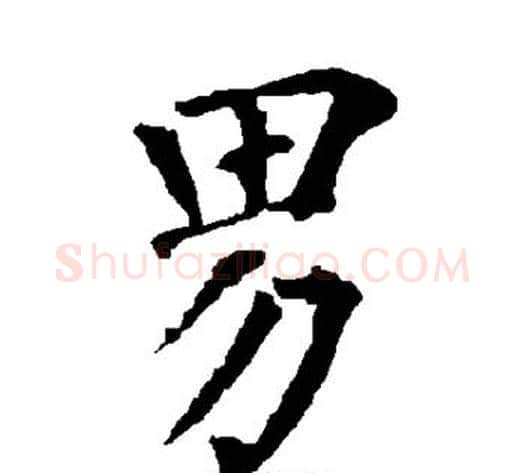 男字柳公权毛笔楷书书法写法,摘自柳公权毛笔楷书书法作品