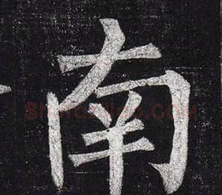 南字柳公权毛笔楷书书法写法,摘自玄秘塔碑