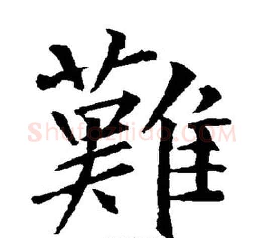 难字柳公权毛笔楷书书法写法,摘自柳公权毛笔楷书书法作品