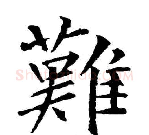 難字柳公权毛笔楷书书法写法,摘自柳公权毛笔楷书书法作品