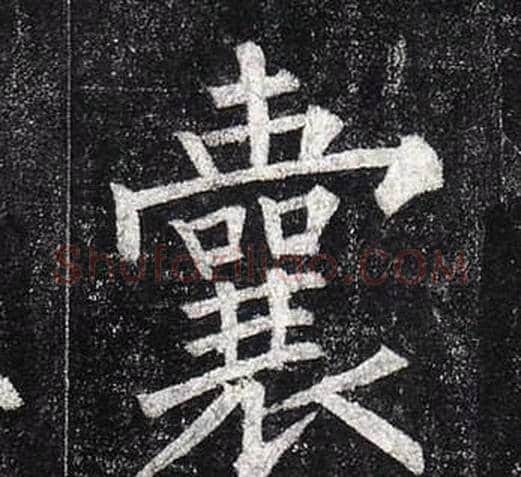 囊字柳公权毛笔楷书书法写法,摘自玄秘塔碑