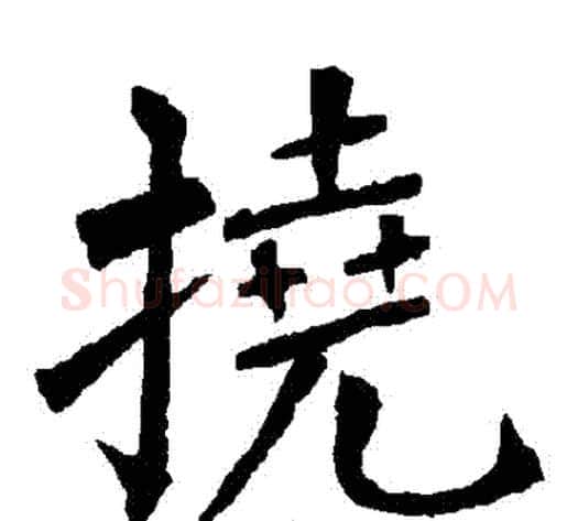 撓字柳公权毛笔楷书书法写法,摘自柳公权毛笔楷书书法作品