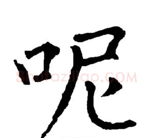 呢字柳公权毛笔楷书书法写法,摘自柳公权毛笔楷书书法作品