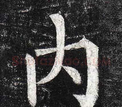 內字柳公权毛笔楷书书法写法,摘自玄秘塔碑