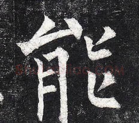 能字柳公权毛笔楷书书法写法,摘自玄秘塔碑
