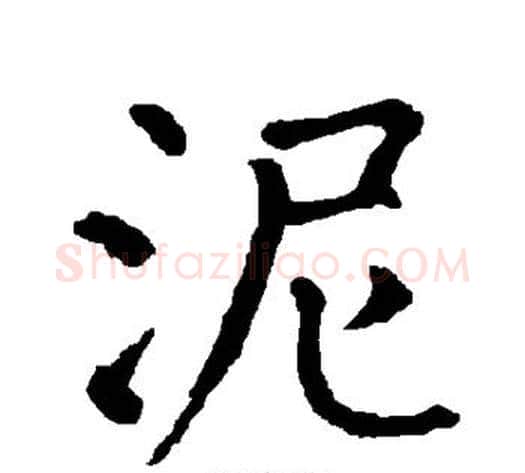 泥字柳公权毛笔楷书书法写法,摘自柳公权毛笔楷书书法作品