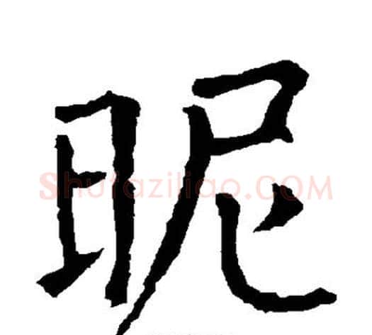 昵字柳公权毛笔楷书书法写法,摘自柳公权毛笔楷书书法作品