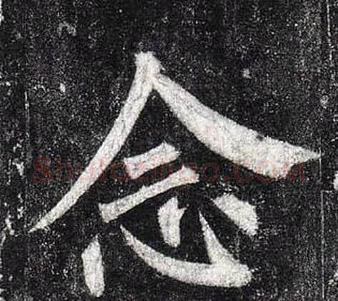 念字柳公权毛笔楷书书法写法,摘自玄秘塔碑