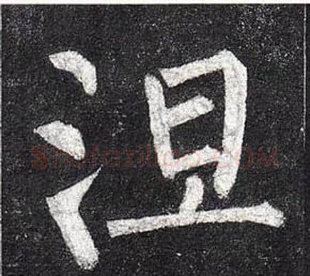 涅字柳公权毛笔楷书书法写法,摘自玄秘塔碑