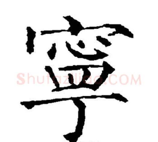 宁字柳公权毛笔楷书书法写法,摘自柳公权毛笔楷书书法作品