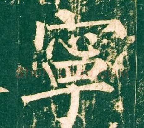 寧字柳公权毛笔楷书书法写法,摘自神策军碑