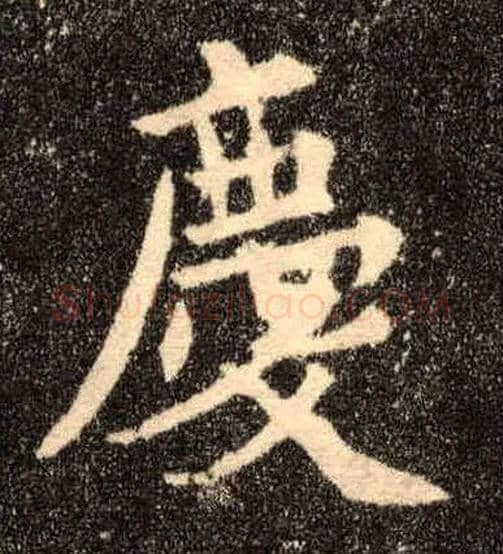 慶毛笔楷书写法,摘自唐欧阳询九成宫醴泉铭