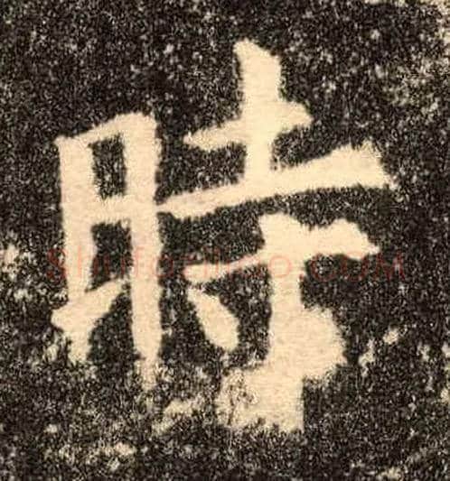 時毛笔楷书写法,摘自唐欧阳询九成宫醴泉铭
