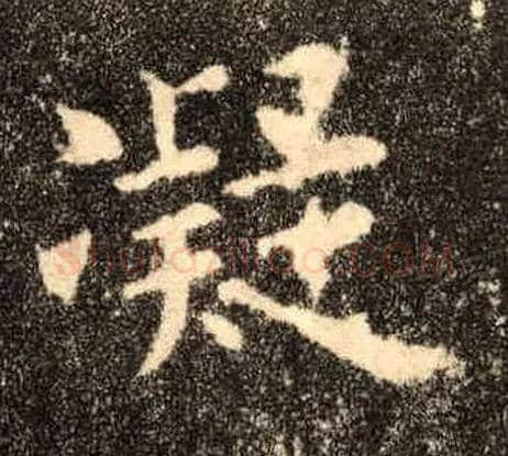 凝毛笔楷书写法,摘自唐欧阳询九成宫醴泉铭