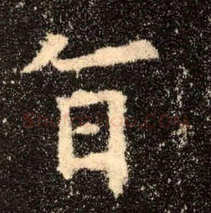 旨毛笔楷书写法,摘自唐欧阳询九成宫醴泉铭