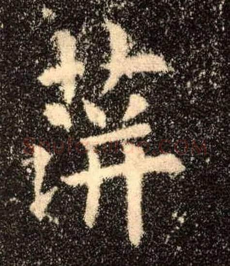 蓱毛笔楷书写法,摘自唐欧阳询九成宫醴泉铭◎古同“萍”。