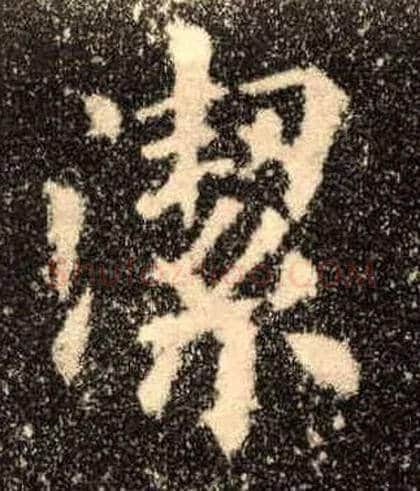 洁毛笔楷书写法,摘自唐欧阳询九成宫醴泉铭