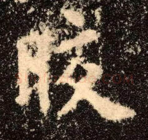 皎毛笔楷书写法,摘自唐欧阳询九成宫醴泉铭