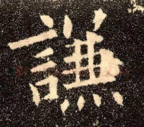 谦毛笔楷书写法,摘自唐欧阳询九成宫醴泉铭