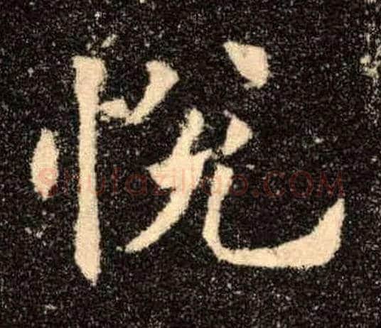 悦毛笔楷书写法,摘自唐欧阳询九成宫醴泉铭