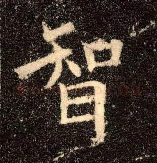 智毛笔楷书写法,摘自唐欧阳询九成宫醴泉铭