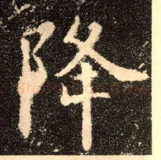 降毛笔楷书写法,摘自唐欧阳询九成宫醴泉铭
