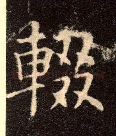 辍毛笔楷书写法,摘自唐欧阳询九成宫醴泉铭