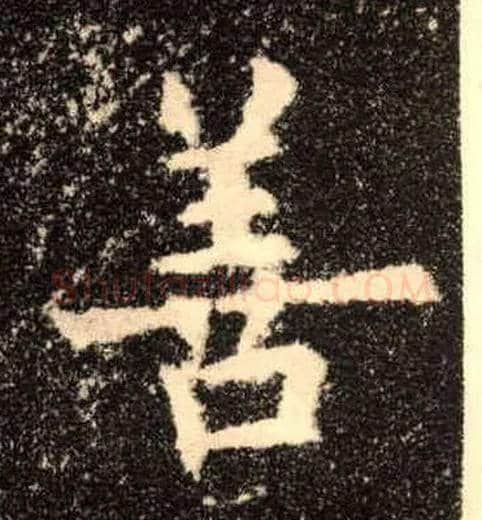 善毛笔楷书写法,摘自唐欧阳询九成宫醴泉铭