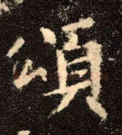 颂毛笔楷书写法,摘自唐欧阳询九成宫醴泉铭