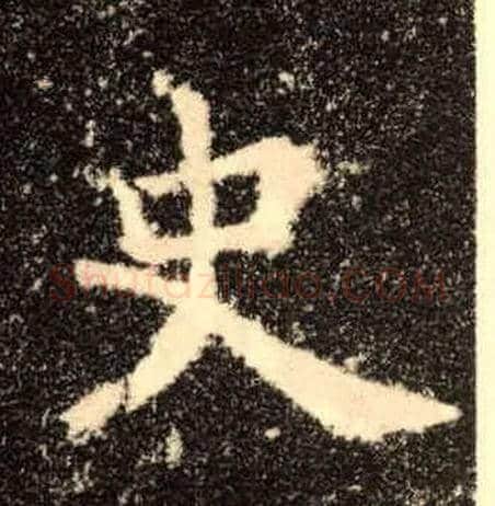 史毛笔楷书写法,摘自唐欧阳询九成宫醴泉铭