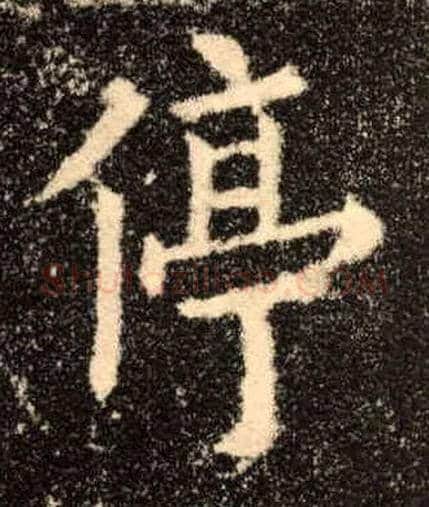 停毛笔楷书写法,摘自唐欧阳询九成宫醴泉铭