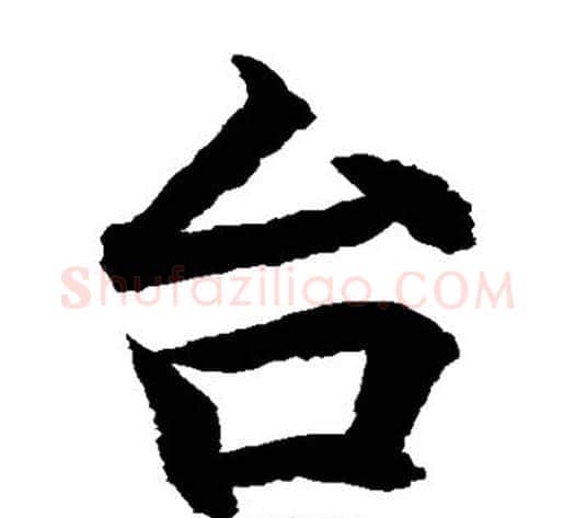 台字水岛修三毛笔楷书书法写法,摘自水岛修三毛笔楷书书法作品
