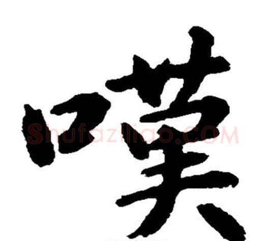 嘆字水岛修三毛笔楷书书法写法,摘自水岛修三毛笔楷书书法作品