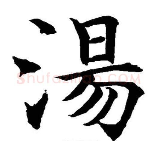 汤字水岛修三毛笔楷书书法写法,摘自水岛修三毛笔楷书书法作品