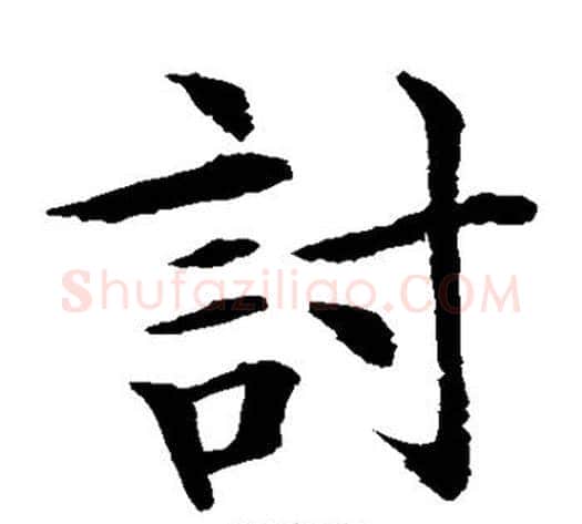 讨字水岛修三毛笔楷书书法写法,摘自水岛修三毛笔楷书书法作品