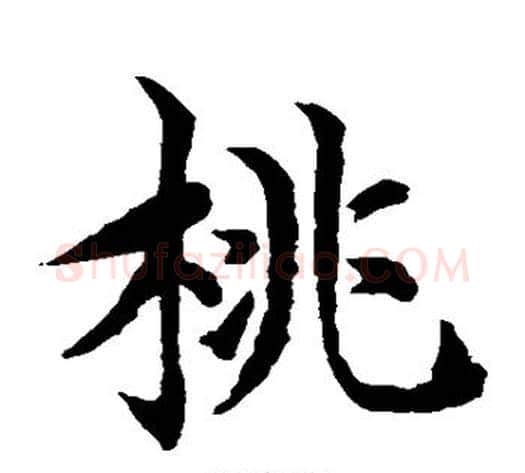 桃字水岛修三毛笔楷书书法写法,摘自水岛修三毛笔楷书书法作品