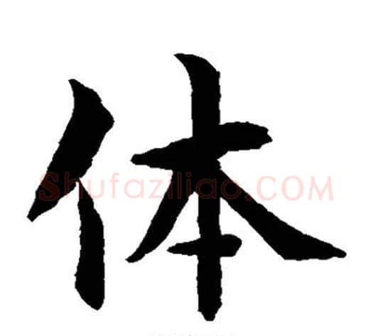 体字水岛修三毛笔楷书书法写法,摘自水岛修三毛笔楷书书法作品