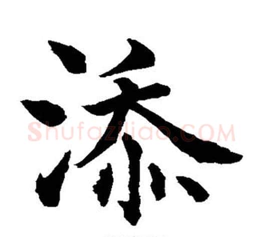 添字水岛修三毛笔楷书书法写法,摘自水岛修三毛笔楷书书法作品