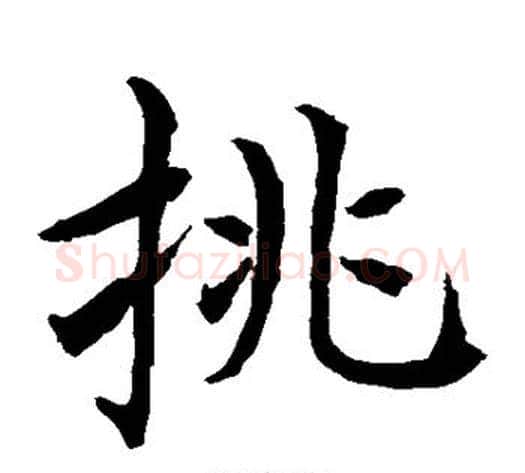 挑字水岛修三毛笔楷书书法写法,摘自水岛修三毛笔楷书书法作品