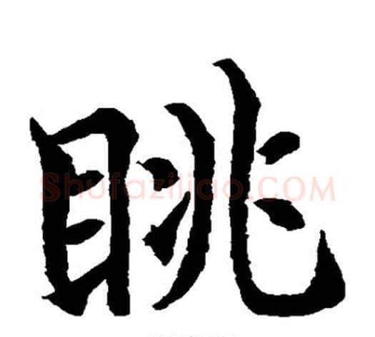 眺字水岛修三毛笔楷书书法写法,摘自水岛修三毛笔楷书书法作品