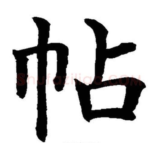 帖字水岛修三毛笔楷书书法写法,摘自水岛修三毛笔楷书书法作品