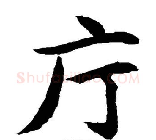 厅字水岛修三毛笔楷书书法写法,摘自水岛修三毛笔楷书书法作品