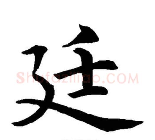廷字水岛修三毛笔楷书书法写法,摘自水岛修三毛笔楷书书法作品