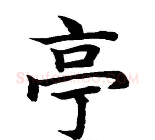 亭字水岛修三毛笔楷书书法写法,摘自水岛修三毛笔楷书书法作品