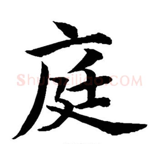 庭字水岛修三毛笔楷书书法写法,摘自水岛修三毛笔楷书书法作品