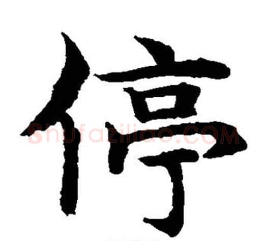 停字水岛修三毛笔楷书书法写法,摘自水岛修三毛笔楷书书法作品