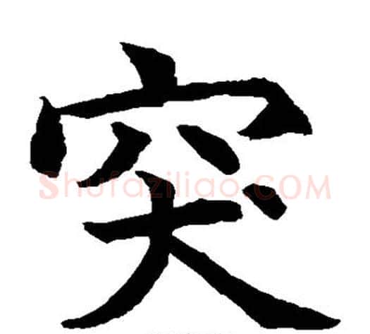 突字水岛修三毛笔楷书书法写法,摘自水岛修三毛笔楷书书法作品