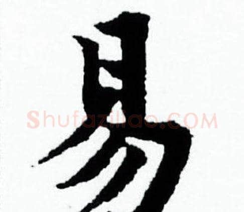 易字赵孟頫毛笔小楷写法,摘自赵孟頫毛笔小楷作品