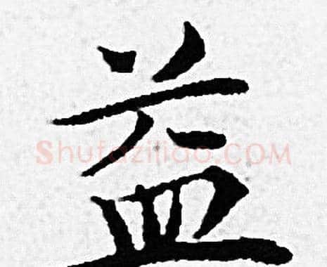 益字赵孟頫毛笔小楷写法,摘自赵孟頫毛笔小楷作品